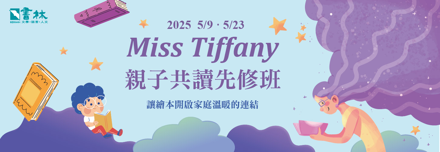 2025 Miss Tiffany親子共讀先修班